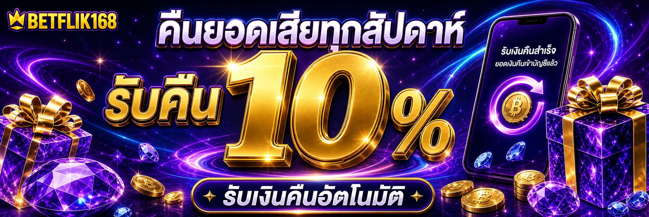 BETFLIK168 คืนยอดเสียทุกสัปดาห์ รับคืน 10 เปอร์เซ็นต์